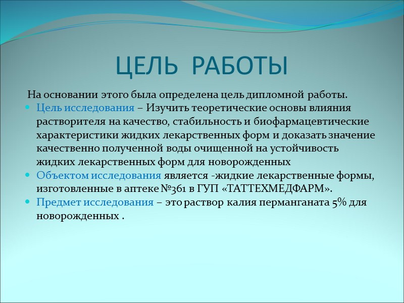 ЦЕЛЬ  РАБОТЫ  На основании этого была определена цель дипломной работы.  Цель